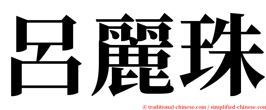 呂麗珠 serif font