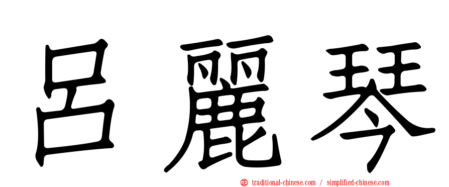 呂麗琴