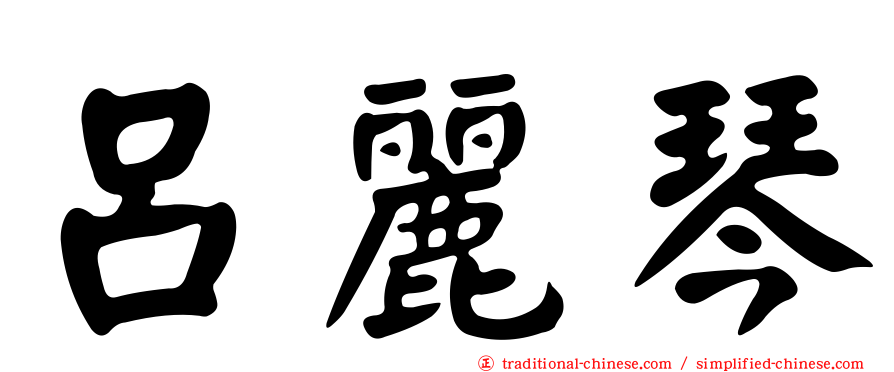 呂麗琴