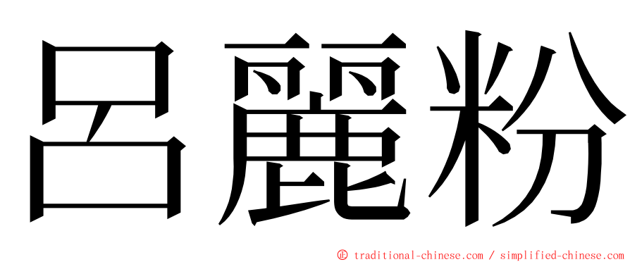 呂麗粉 ming font