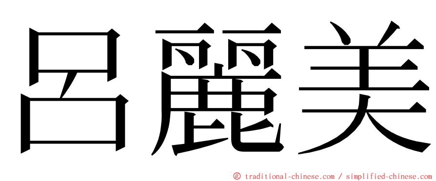 呂麗美 ming font