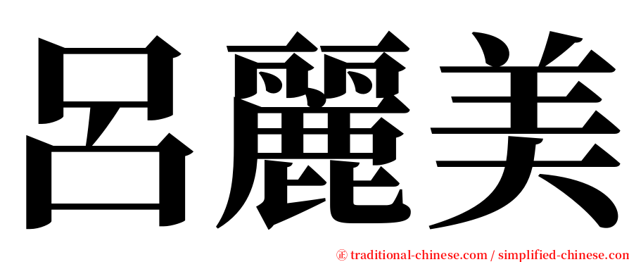 呂麗美 serif font