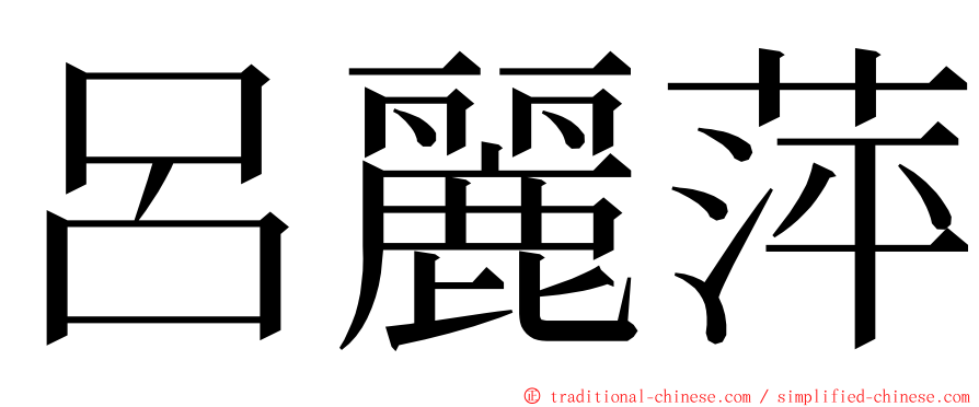 呂麗萍 ming font