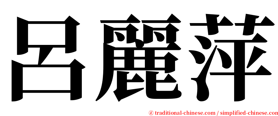 呂麗萍 serif font