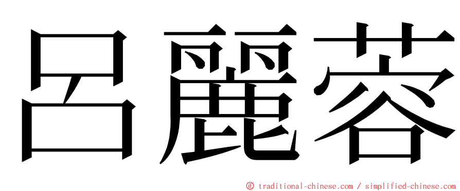 呂麗蓉 ming font