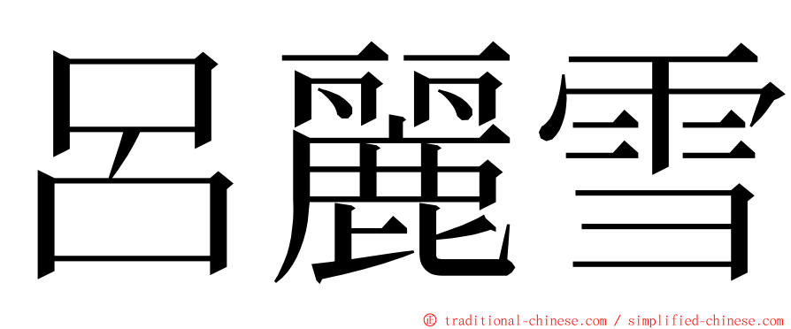 呂麗雪 ming font