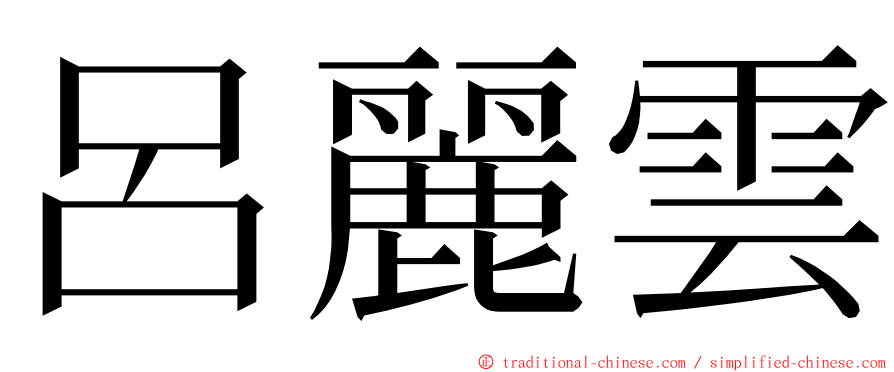 呂麗雲 ming font