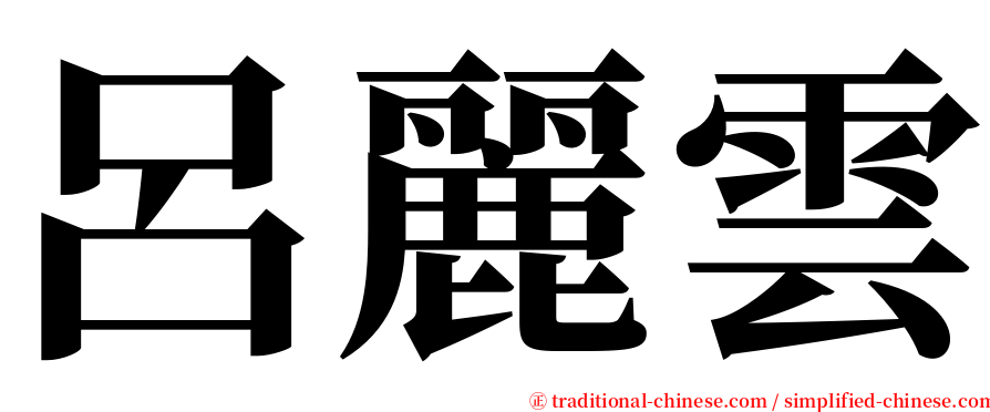 呂麗雲 serif font