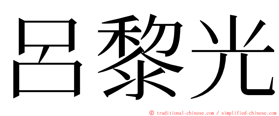 呂黎光 ming font