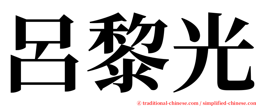 呂黎光 serif font