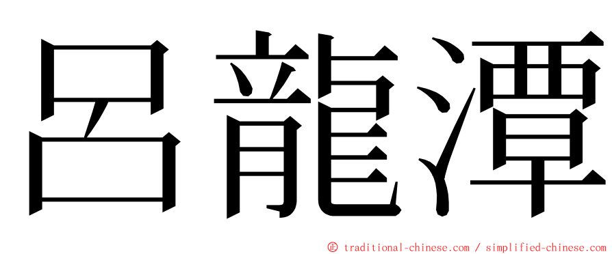 呂龍潭 ming font