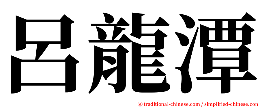 呂龍潭 serif font