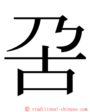 呄 ming font