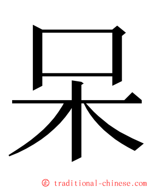 呆 ming font