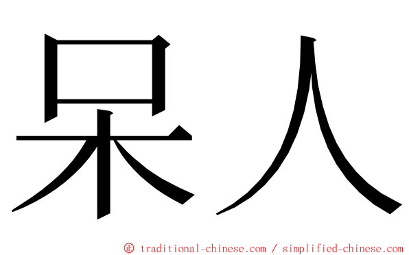 呆人 ming font