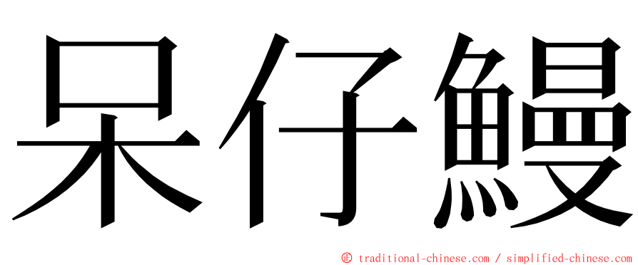 呆仔鰻 ming font