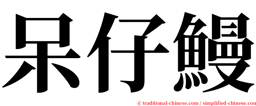 呆仔鰻 serif font