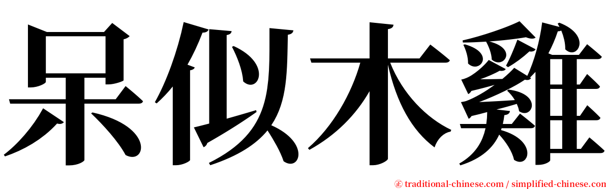 呆似木雞 serif font