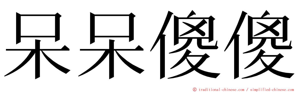 呆呆傻傻 ming font