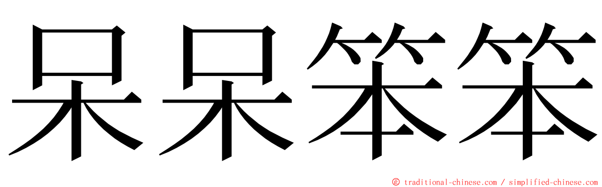 呆呆笨笨 ming font