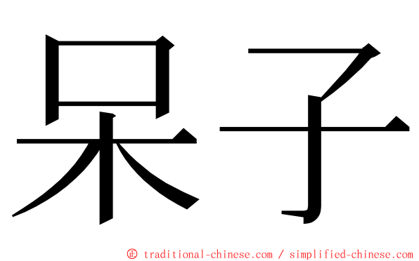 呆子 ming font