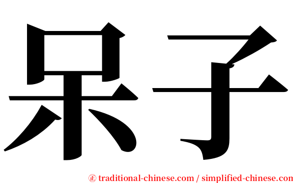 呆子 serif font