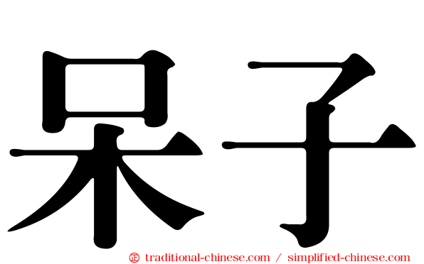 呆子
