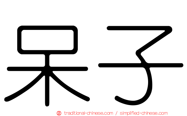 呆子