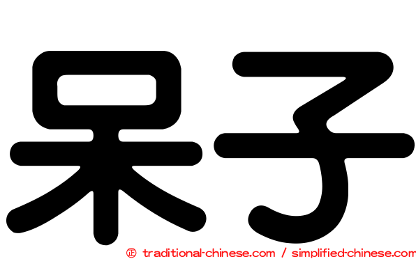 呆子