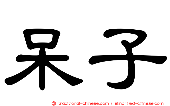 呆子