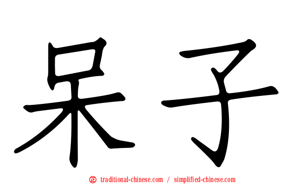 呆子