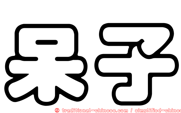 呆子