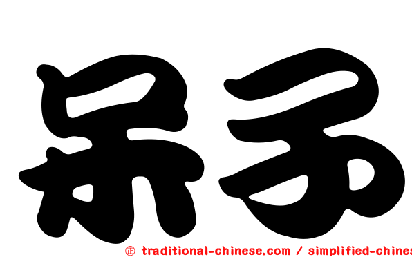 呆子
