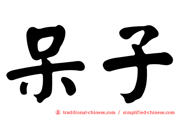 呆子