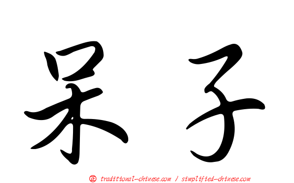 呆子