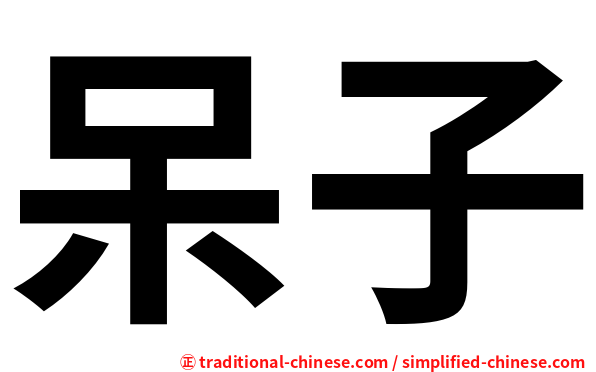 呆子