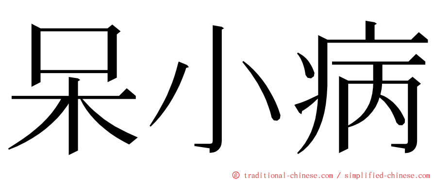 呆小病 ming font