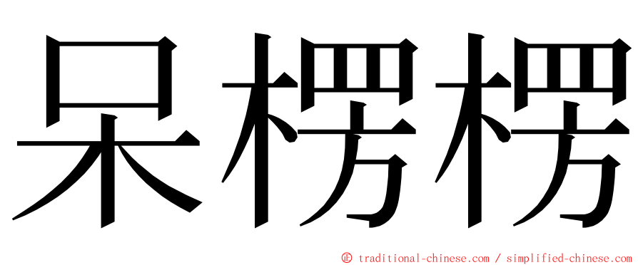 呆楞楞 ming font