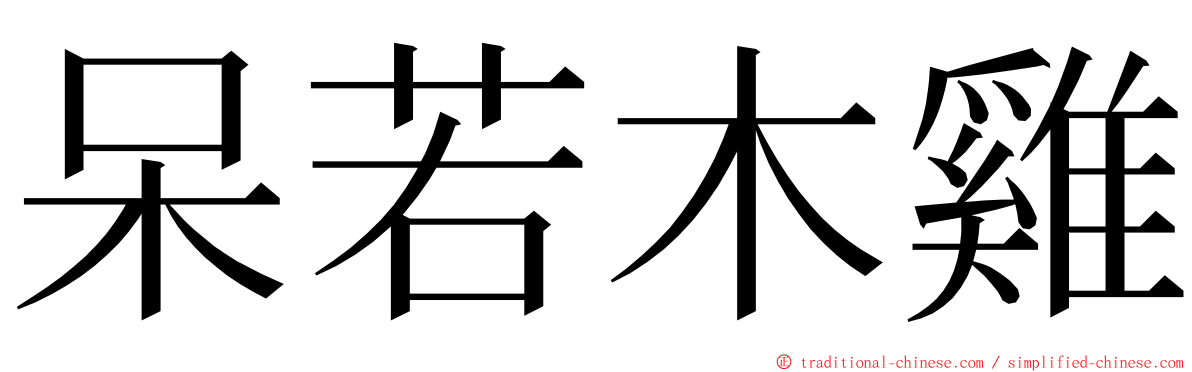 呆若木雞 ming font