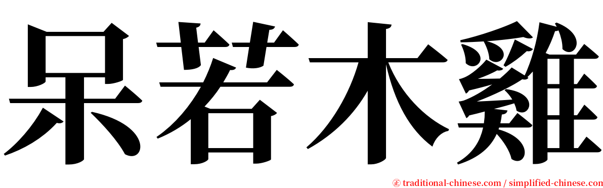 呆若木雞 serif font