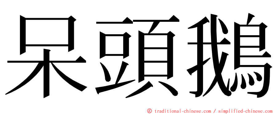 呆頭鵝 ming font