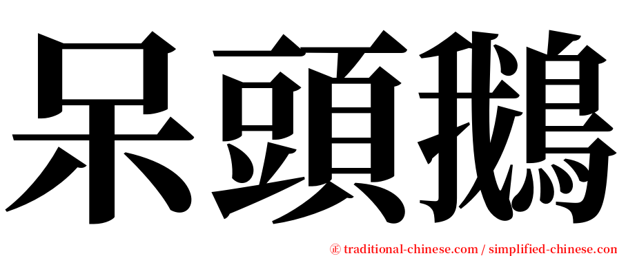 呆頭鵝 serif font