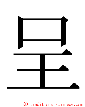 呈 ming font