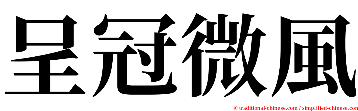 呈冠微風 serif font