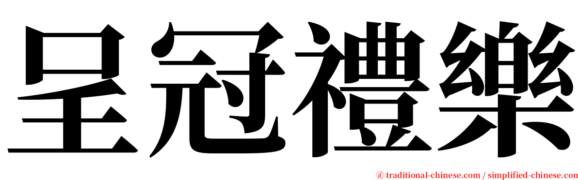 呈冠禮樂 serif font