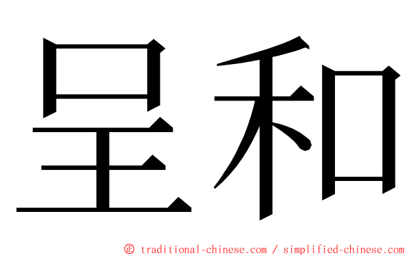 呈和 ming font