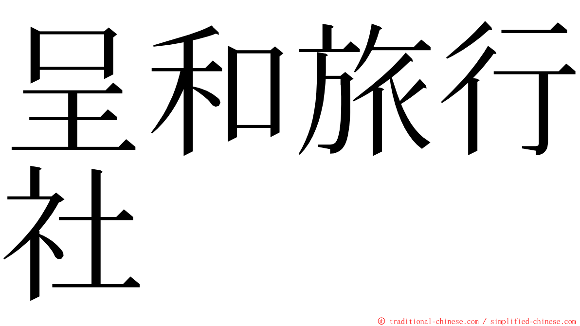 呈和旅行社 ming font