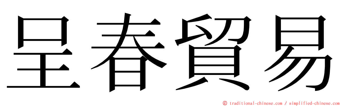 呈春貿易 ming font