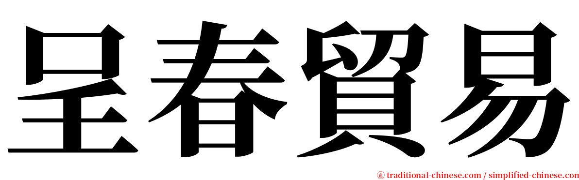 呈春貿易 serif font