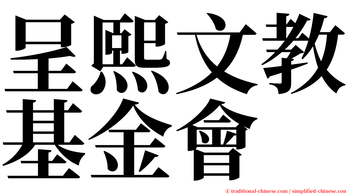 呈熙文教基金會 serif font